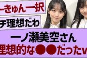 一ノ瀬美空さん、理想的な●●だったwww【乃木坂46・乃木坂工事中・乃木坂配信中】