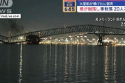 大型貨物船が全長2.5キロの橋に衝突し崩落、複数の車両が川に転落し側索続く…米メリーランド州！