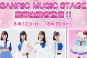 サンリオフェスにつばきファクトリーダイヤモンド4出演