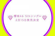 【櫻坂46】2月15日発売 5thシングルセンターは守屋麗奈に決定！！！