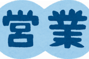 文系「営業だけは嫌だ！営業だけは嫌なんだぁぁぁ！」企業「総合職はみーーーんな営業配属ね！」