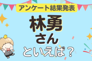 みんなが選ぶ「林勇さんが演じるキャラといえば？」ランキングTOP10！【2024年版】