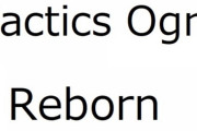 【朗報】タクティクスオウガ、新作か？『タクティクス オウガ：リボーン』を商標出願