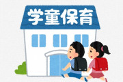学童経営ワイ「子供たちが使った物片付けせんな…せや！お便りに書いたろ！」→親から大量のクレームｗｗｗｗｗｗｗ