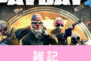 【ようやく】『PAYDAY 2』、6年の時を経てついに日本語対応きたあああああ！！　ほぁ