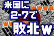 【東京五輪】韓国、2-7で米国に敗北ｗ