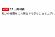 山川穂高の応援歌に「今示せよ＝戒めせよ」ｗｗｗｗｗｗ