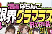 【画像あり】大崎一万発さん、最近の"パチンコ雑誌"に驚愕www