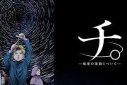 大物監督が、アニメ『チ。地球の運動について』にお怒りか？