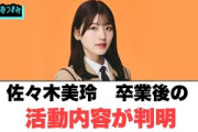 【2月15日の人気記事10選】 佐々木美玲　卒業後の活動内容が判明[日向坂46]… ほか【乃木坂・櫻坂・日向坂】