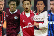 【悲報】セリエ日本人サッカー選手の序列がこちらｗｗｗｗｗｗ