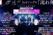 あの感動と興奮が蘇る！櫻坂46 3rdシングル『流れ弾』初回仕様限定盤特典映像『Sakurazaka46 BACKS LIVE!! ～Center Performance Collections～』ダイジェスト動画が公開