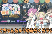 【みらくらラジオ】※安養寺姫芽さんは体調不良によりお休みとなります。【ラブライブ！蓮ノ空】