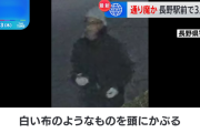 【速報】長野駅前3人刺傷通り魔、犯人の画像を公開