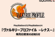 【悲報】PS5/PS4移植版『ヴァルキリープロファイル レナス』発売が延期…12月22日に変更へ