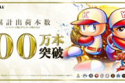 【朗報】「実況パワフルプロ野球2025」、シリーズ初のミリオン達成
