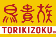 鳥貴族HDがエターナルホスピタリティグループに社名変更