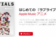 Apple Musicがラブライブ！初心者向けのプレイリストを作ってくれたので評価しよう