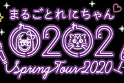 大阪･愛知･神奈川『まるごとれにちゃん0202スプリングツアー2020』詳細発表！“AE先行受付” は明日1/22(水)より受付開始！