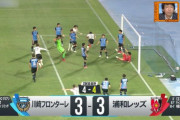 ◆悲報◆やべっち出演中の中村憲剛さん、浦和槙野の同点Gのシーンでガックシ(´・ω・｀)
