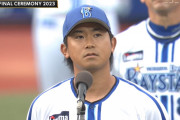 今永昇太のMLBポスティング移籍期限、12日午前7時に迫る　新たにエンゼルスが争奪戦に興味か