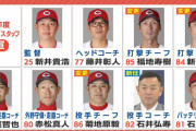 カープ『打撃コーチの外部招聘なし』←2026年コーチ陣に賛否