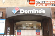 【悲報】ドミノ・ピザ「お持ち帰り半額」終了
