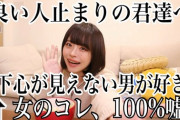 【画像】女さん「良い人止まりな人が一番やりがちなことは、下心のひた隠し」