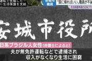夫が無免許運転で逮捕され収入が無くなった外国人女性　生活保護ゲット