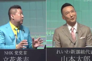 N党･立花孝志「中国帰化人、1年10億円でれいわの比例特定枠を」⇒ れ新･山本太郎「(苦笑)」