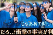 森本茉莉ちゃんの卒業発表に関して衝撃の事実が判明【日向坂46】