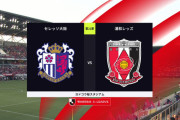 ◆Ｊ１◆21節 C大阪×浦和 C大阪セアラ＆クルークス、前半の２得点で逃げ切り！浦和無敗9でストップ