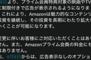 【悲報】Amazonプライムビデオ、4月8日から差額を払わないと広告を強制表示へ改悪