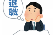 マジでいい奴ほど退職しちゃう現象なんなの？