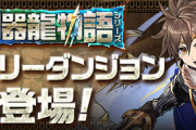 【パズドラ速報】全クリアで新キャラの進化素材！「神器龍物語」ストーリーダンジョン登場ｷﾀ━━━━(ﾟ∀ﾟ)━━━━!!【公式】