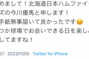 日ハム今川、また好感度がアップしてしまう