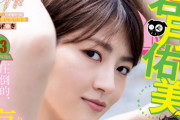 【元乃木坂46】「ヤングマガジン」表紙の若月佑美がカッコイイい！