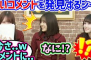 田村真佑、あまりにも秀逸なコメントを発見して爆笑してしまうシーン【文字起こし】乃木坂46