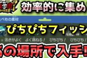 【妖怪学園Y】クラフト素材「ぴちぴちフィッシュ」を効率的に集める方法！実況解説 ニャン速ちゃんねる