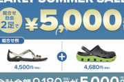 【画像】クロックス、とんでもないセールを開催してしまう