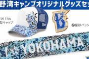 横浜市、宜野湾市の「ふるさと納税」返礼品に横浜DeNAベイスターズグッズが登場！