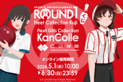 【艦これ】ROUND1艦隊くじがネットからも参加可能に！