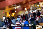 ◆悲報◆米コロラド州のレストラン、外出禁止解除した途端にマスクなし入場制限なし大混雑の三密状態に！
