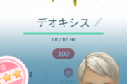 【ポケモンGO】デオキシス、ディフェンス以外の見分けつかない勢