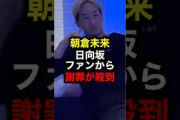 朝倉未来 日向坂ファンから謝罪が殺到#格闘技#mma#ufc#rizin#朝倉未来
