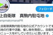 陸自真駒内駐屯地の公式ツイッターが「ネトウヨ」化…不正確な情報の拡散も？