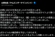 山田社長からYU-Mエンターテインメント所属 佐保明梨についてのお知らせ