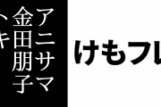 【けものフレンズ】アニサマ2019 1日目感想まとめ　金田朋子さんがトキの衣装で登場
