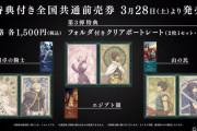 【驚愕】6章映画の前売り特典がこちらｗｗｗｗｗ⇐すっかり女性向けになったな