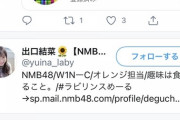 【悲報】NMBメンバーさん、またやらかす　ジャニーズなにわ男子関連ツイートにいいね！誤爆【出口結菜】